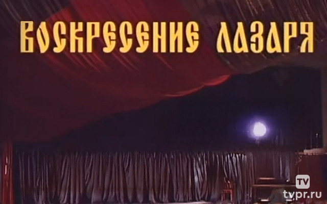 Воскресение Лазаря