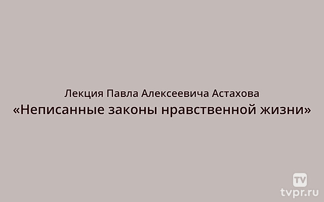 Лекция Павла Алексеевича Астахова