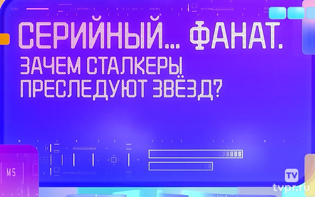 Серийный… фанат. Зачем сталкеры преследуют звёзд?