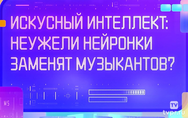 Искусный интеллект: неyжели нейронки замeнят музыкантов?