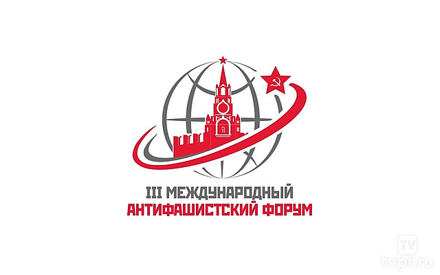 Торжественный вечер-концерт, посвященный III международному Антифашистскому форуму
