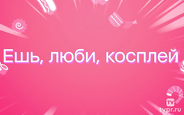 Ешь, люби, косплей