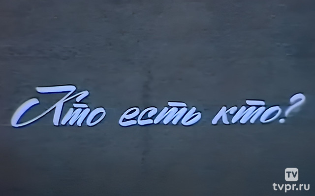 Кто есть кто?