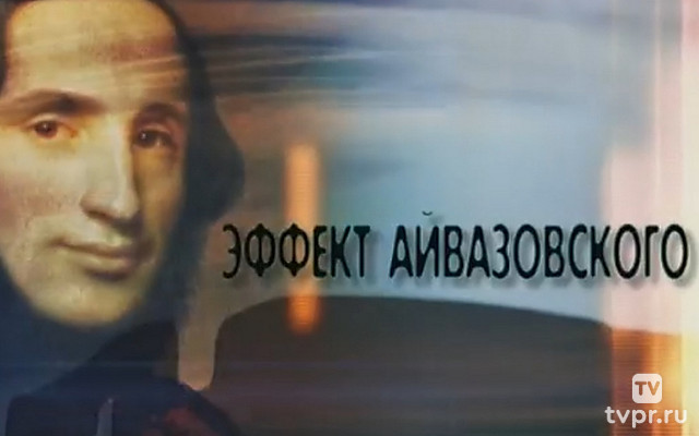 Эффект Айвазовского