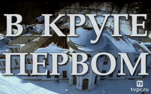 В круге первом
