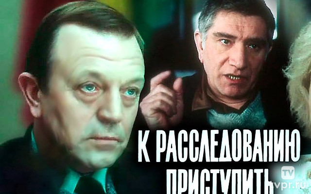 К расследованию приступить