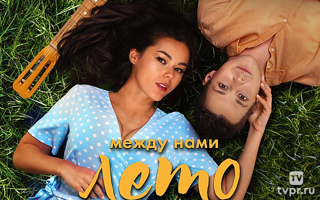 Мeждy нами лето