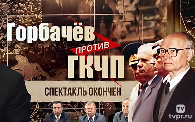 Горбачёв против ГКЧП. Спектакль окончен