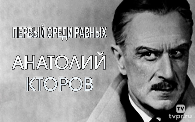 Первый среди равных. Анатолий Кторов