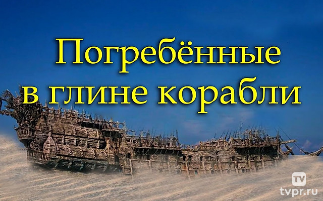 Погребённые в глине корабли