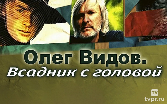 Олег Видов. Всадник с головой