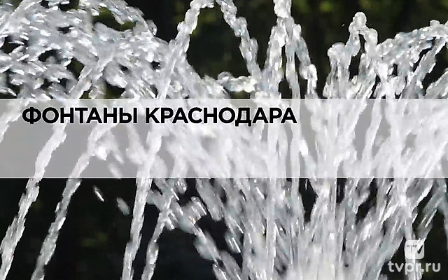 Фонтаны Краснодара