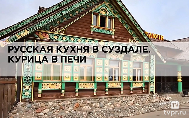 Русская кухня в Суздале. Курица в печи