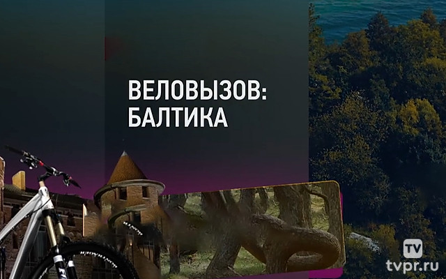 Веловызов. Балтика