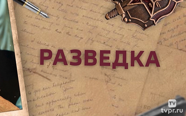 Разведка