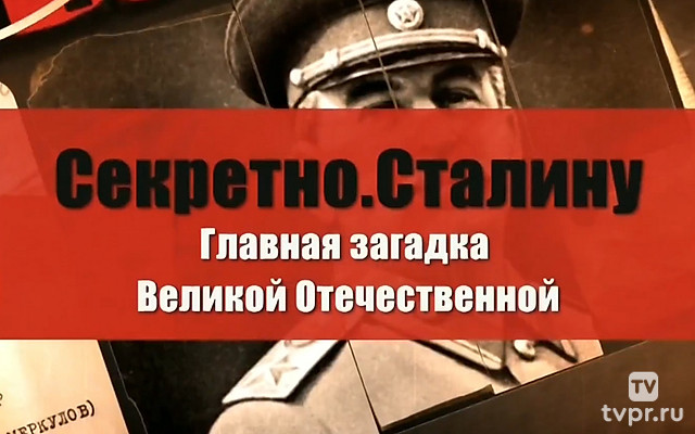 Секретно. Сталину. Главная загадка Великой Отечественной войны