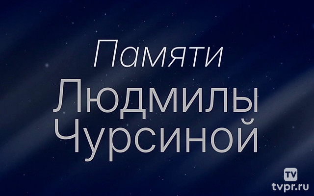 Памяти Людмилы Чурсиной