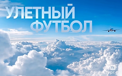 Улётный футбол