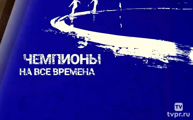Чемпионы на все времена