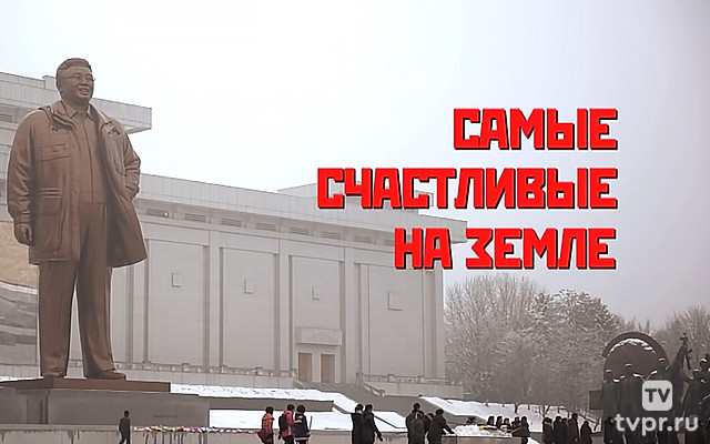 Самые счастливые на земле