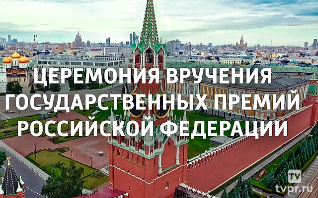 Москва. Кремль. Церемония вручения государственных премий РФ