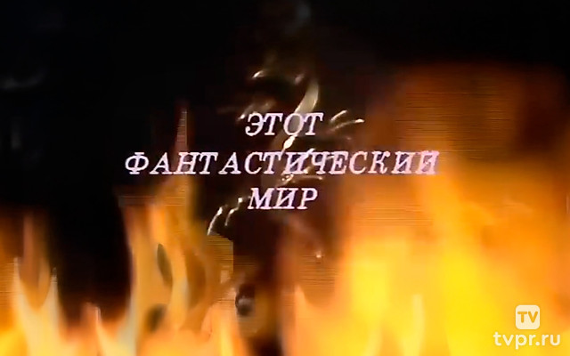 Этот фантастический мир. Знак саламандры