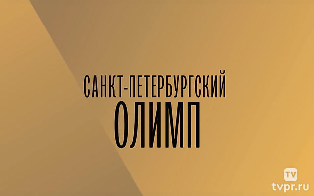 II Международный юношеский телевизионный конкурс музыкантов «Санкт-Петербургский Олимп»
