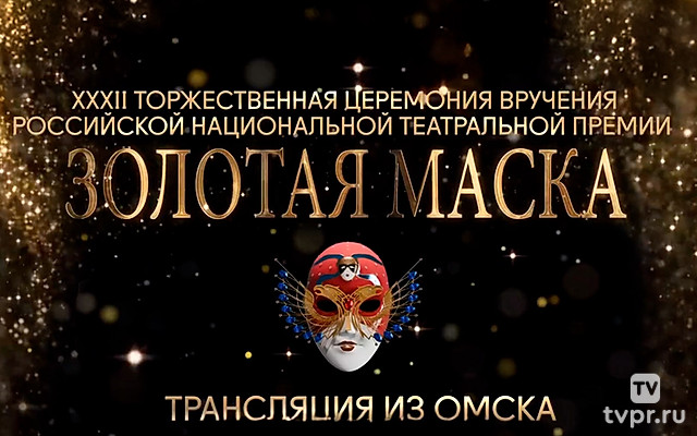 XXXII Торжественная церемония вручения Российской национальной театральной премии «Золотая Маска». Трансляция из Омска
