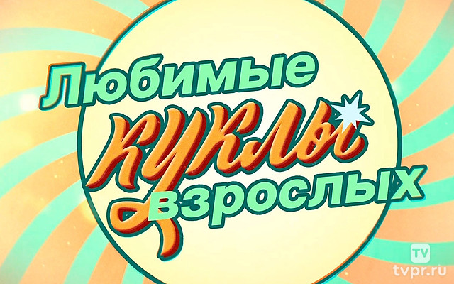 Любимые куклы взрослых