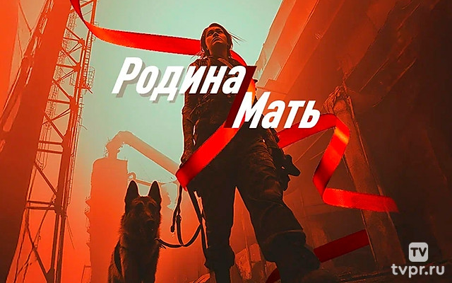 Родина-мать