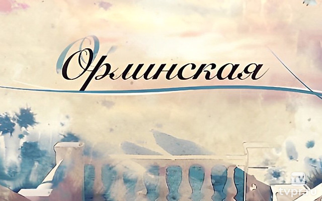Орлинская