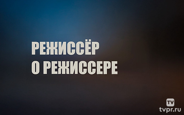 Режиссёр о режиссере