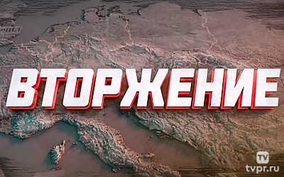Вторжение