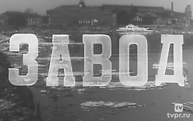 Завод