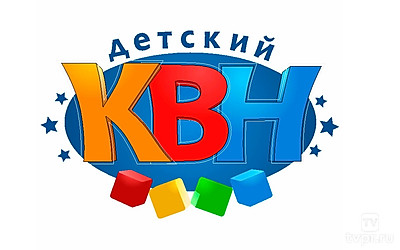 Детский КВН
