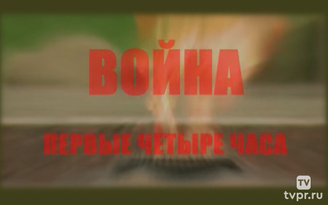 Война. Первые четыре часа