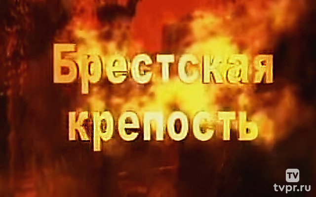 Брестская крепость