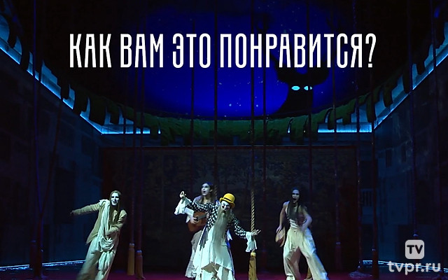 Как вам это понравится