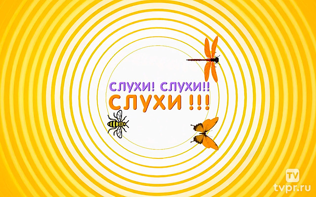 Слухи! Слухи! Слухи!