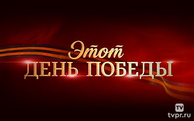 Этот День Победы