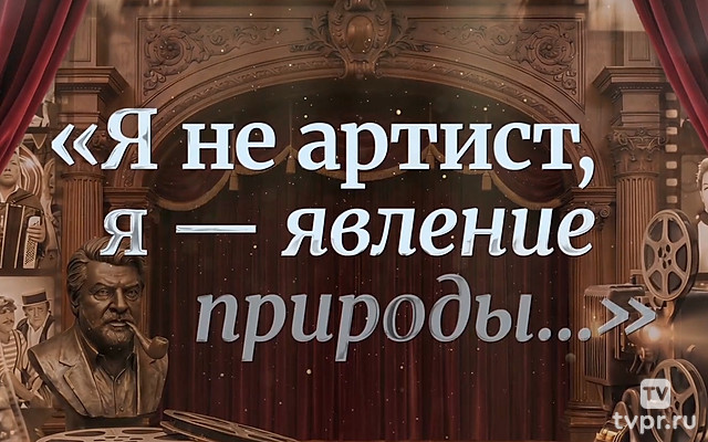 К 90-летию со дня рождения Михаила Державина. Премьера. «Я не артист, я — явление природы...»