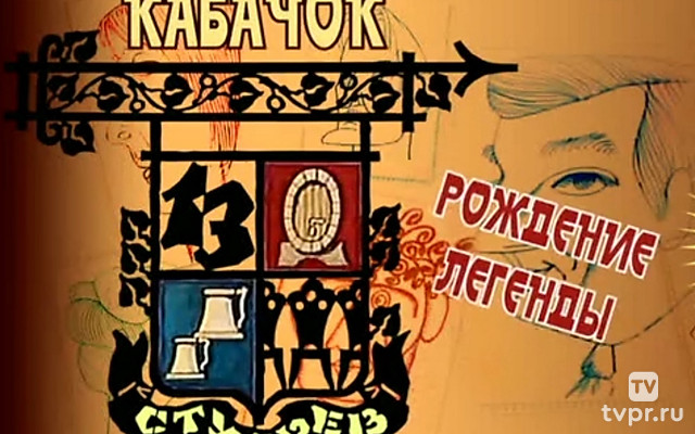 Кабачок 13 стульев. Рождение легенды