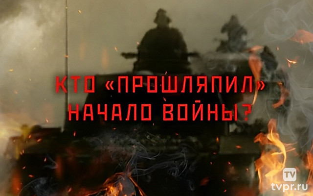 Кто «прошляпил» начало войны