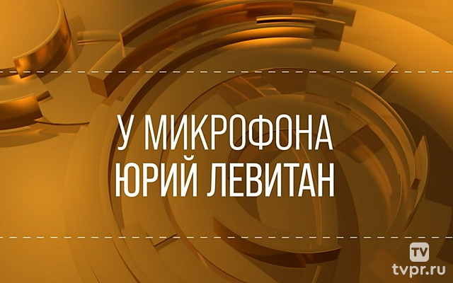 У микрофона Юрий Левитан