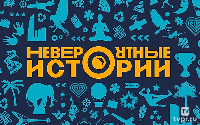 Невероятные истории