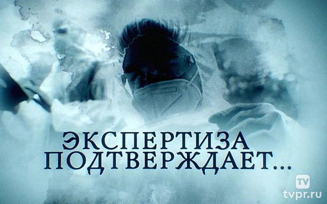 Экспертиза подтверждает