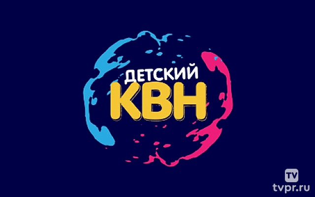 Детский КВН