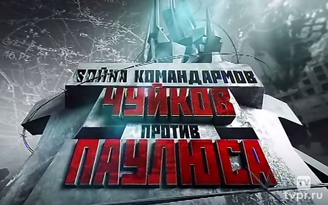 Война командармов