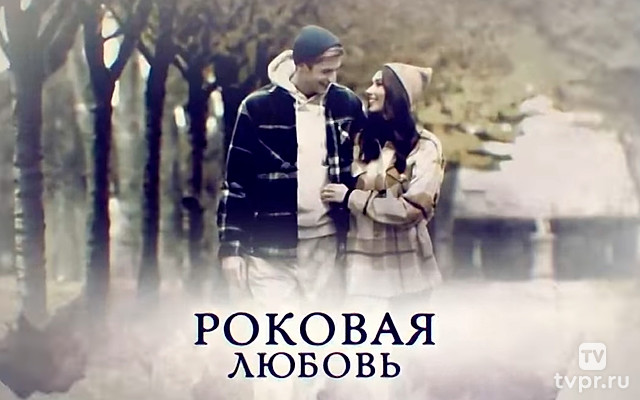 Роковая любовь