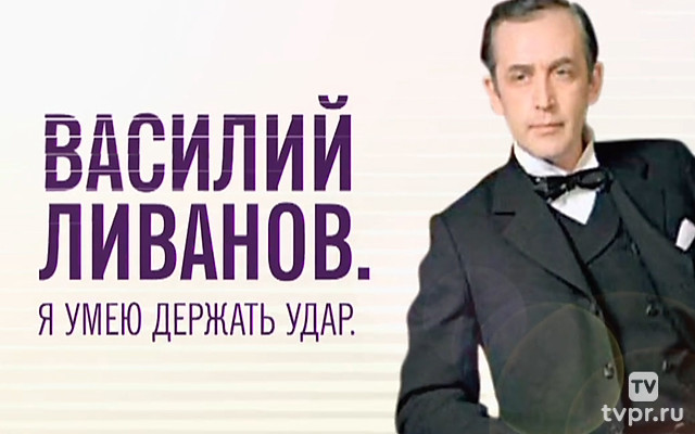 Василий Ливанов. Я умею держать удар